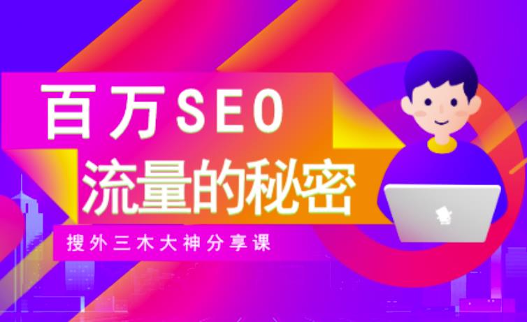 SEO实操培训：玩转百万SEO流量，助力站长快速提升流量（搜外三木大神分享课）-知享知识库