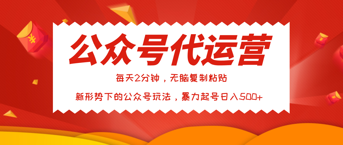 公众号代运营，我出文章你来发，暴力日入500+-知享知识库