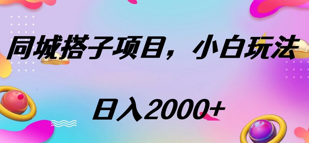 同城搭子项目，按这个方法，日入2000+-知享知识库