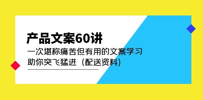 产品文案60讲:一次堪称痛苦但有用的文案学习 助你突飞猛进(配送资料)-知享知识库