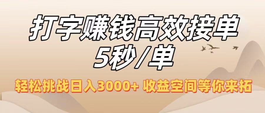 打字赚钱高效接单5秒/单,轻松挑战日入3000+,收益空间等你来拓!-知享知识库