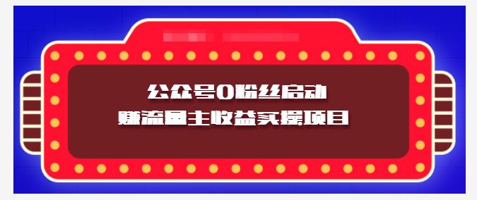 小淘项目组实操课程：微信公众号0粉丝启动赚流量主收益实操项目-知享知识库