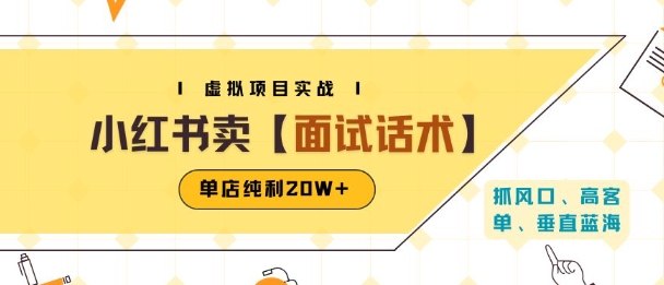 小红书虚拟项目掘金，卖面试话术资料，单店纯利20W+(附爆款笔记制作方法)-知享知识库