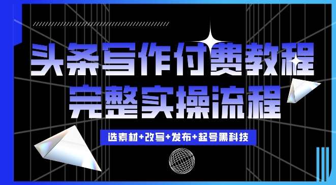 今日头条写作付费私密教程，轻松日入3位数，完整实操流程【揭秘】-知享知识库