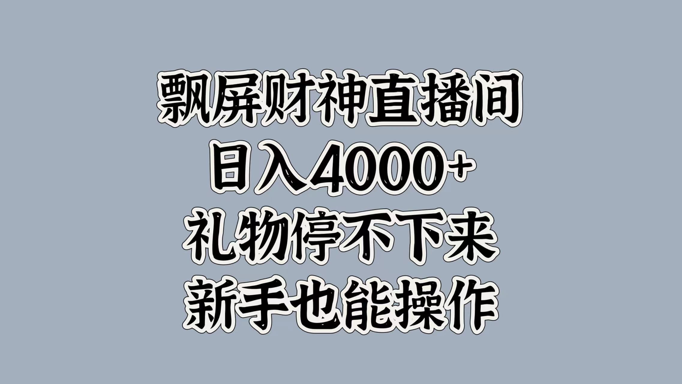 最新飘屏财神直播间，日入4000+，礼物停不下来，新手也能操作-知享知识库