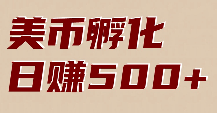 美币孵化：电脑全自动挂机赚美金，小白轻松上手-知享知识库