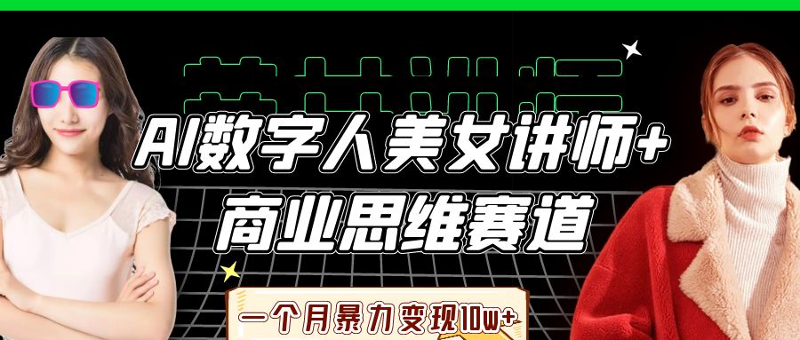 AI数字人美女讲师+商业思维赛道,一个月暴力变现10w+-知享知识库