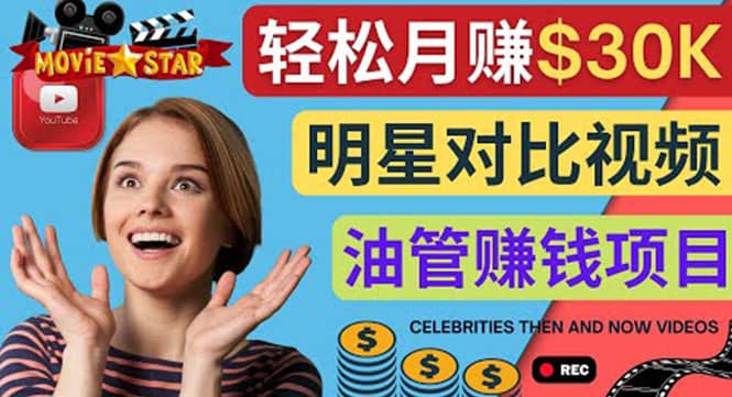 创建一个月赚3.8万美元的Youtube频道 – 制作影视明星对比视频赚钱-知享知识库