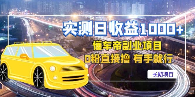 懂车帝副业 0粉直接撸 有手就行（长期项目）-知享知识库