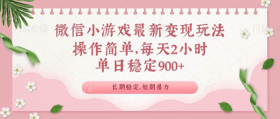 （14101期）微信小游戏最新玩法，全新变现方式，单日稳定900＋-知享知识库