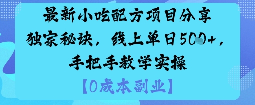 最新小吃配方项目分享独家秘诀，线上单日5张，手把手教学实操-知享知识库
