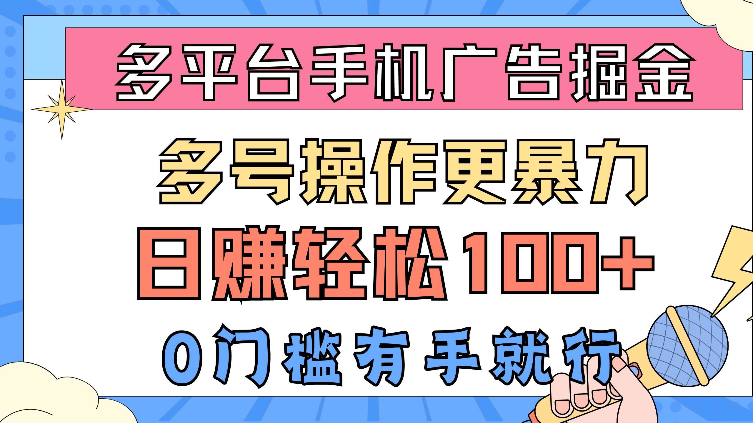 (10702期)多平台手机广告掘, 多号操作更暴力,日赚轻松100+,0门槛有手就行-知享知识库