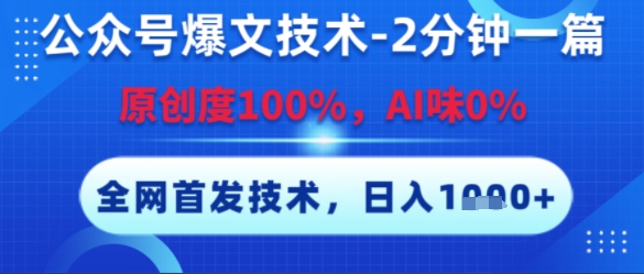公众号爆文技术,2分钟一篇,原创度100%,AI味0%,复制粘贴,日入多张,全网首发【揭秘】-知享知识库