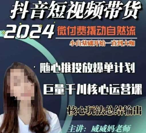 威威妈·短视频带货千川课，40节完整版，小白基础开始到大咖，微付费撬动自然流-知享知识库