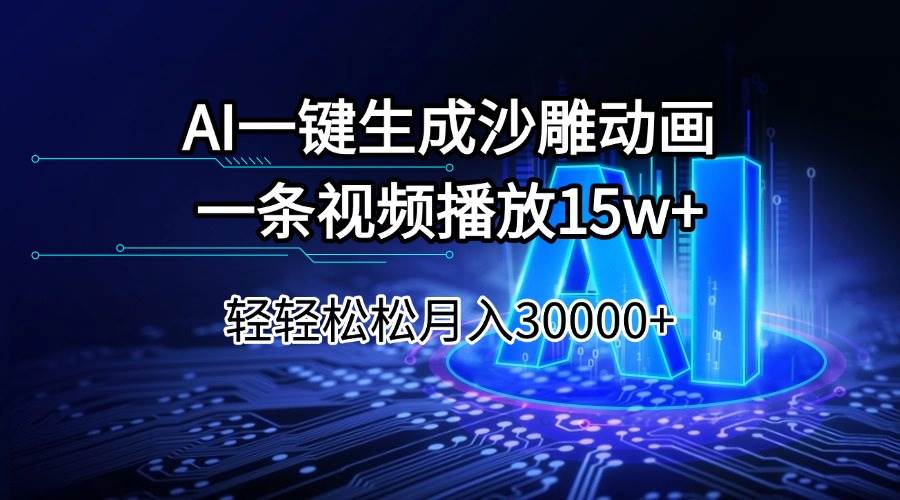(14309期)AI一键生成沙雕动画一条视频播放15Wt轻轻松松月入30000+-知享知识库