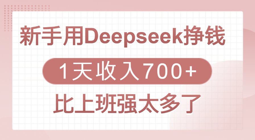 新手用Deepseek挣钱,1天收入700+,比上班强太多了-知享知识库