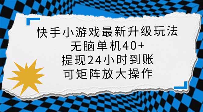 （14166期）快手小游戏最新版升级玩法，新风口，无脑单机日入40+，可批量放大，小…-知享知识库