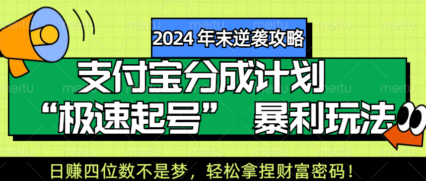 【2024 年末逆袭攻略】支付宝分成计划 “极速起号” 暴利玩法,日赚四位数不是梦,轻松拿捏财富密码!-知享知识库