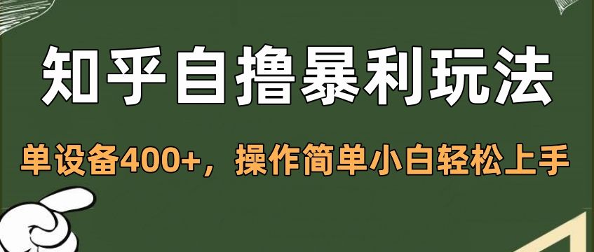 知乎自撸暴利玩法，单设备400+，操作简单小白轻松上手-知享知识库