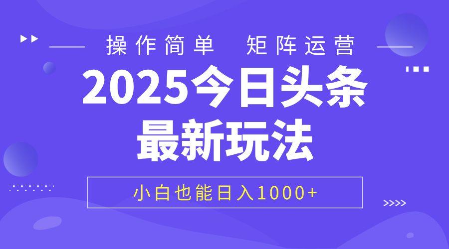 2025今日头条最新玩法，0粉可做，复制粘贴，小白也能日入1000+-知享知识网