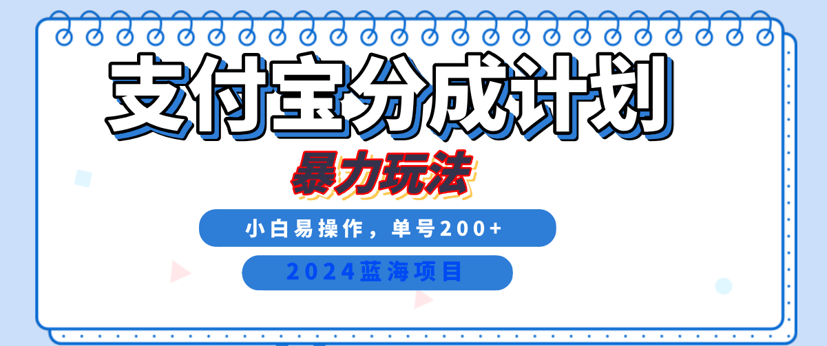2024最新冷门项目,支付宝视频分成计划,直接粗暴搬运,日入2000+,有手就行!-知享知识库