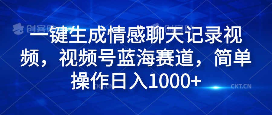 一键生成情感聊天记录视频，视频号蓝海赛道，简单操作日入1000+-知享知识库