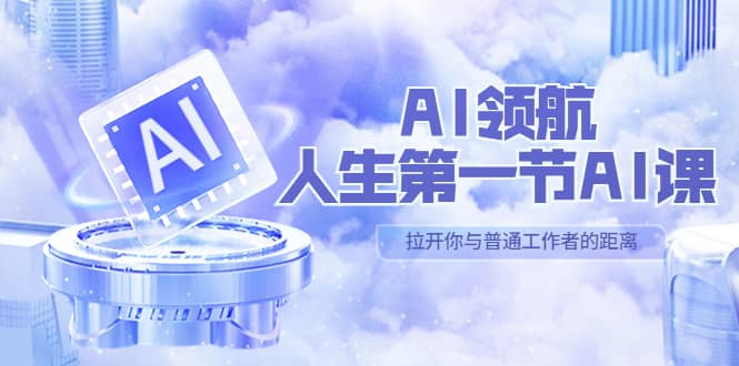 AI-领航-人生第一节-AI课，30位AI领域极客 汇集1000小时Al心得（保姆级）-知享知识库