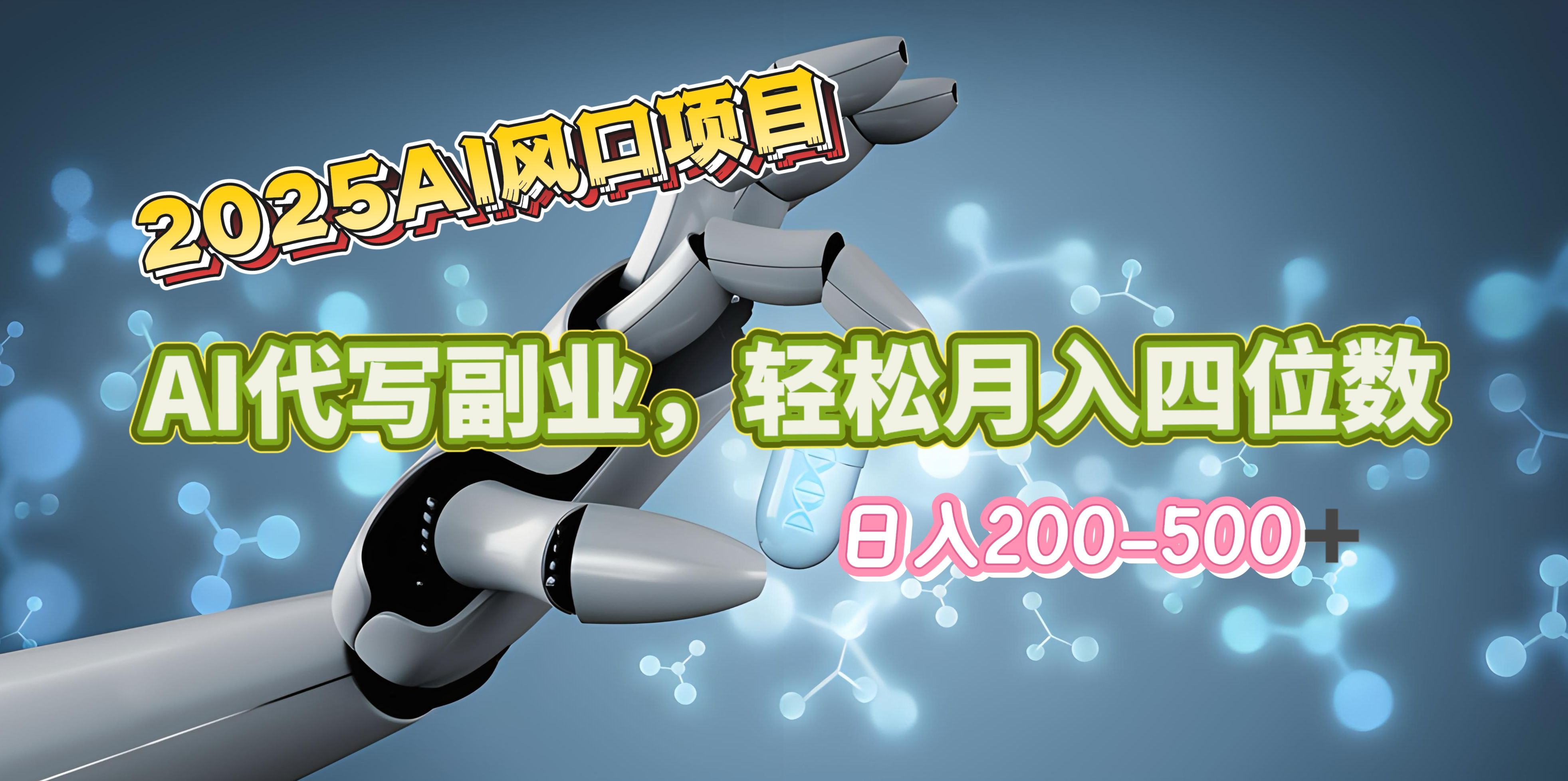 2025年AI风口项目–AI代写 轻松日入200-500+，月入四位数以上-知享知识库