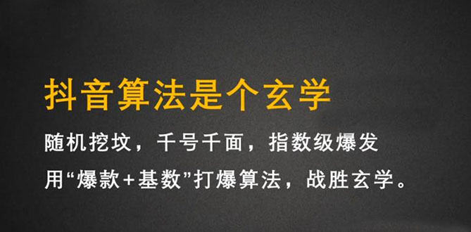 抖音短视频带货训练营，手把手教你短视频带货，听话照做，保证出单-知享知识库