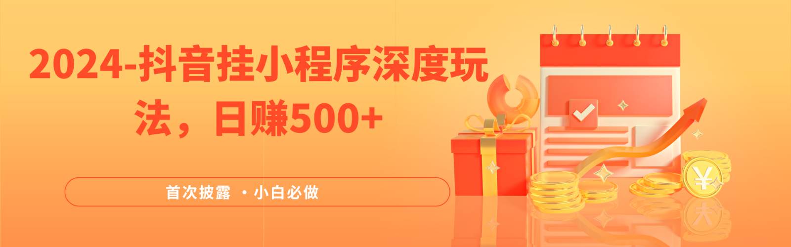 2024全网首次披露，抖音挂载小程序（emo）深度玩法，日赚500+-知享知识库
