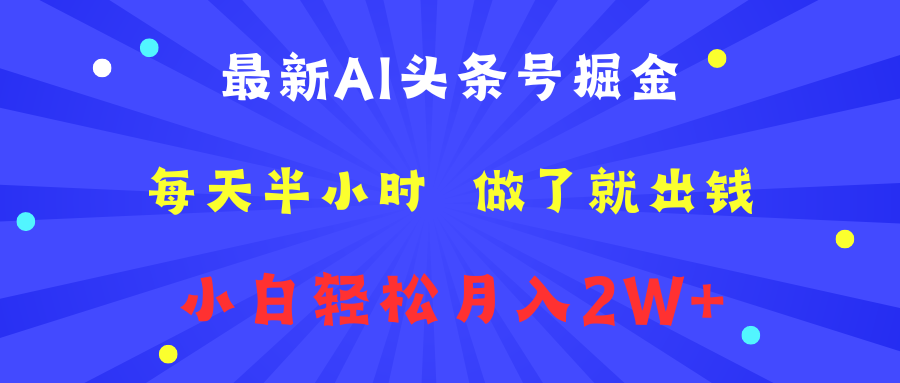 最新AI头条号掘金 每天半小时 做了就出钱 小白轻松月入2W+-知享知识库