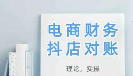 2025抖店对账，从理论到实操，学完即用-知享知识库