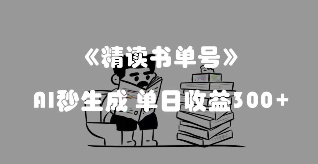 最新流量密码，精读书单号，AI秒生成，单日收益300+【揭秘】-知享知识库