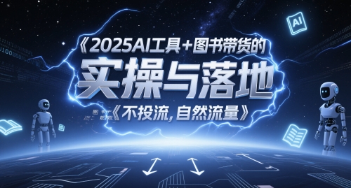 2025AI工具+图书带货的实操与落地，图文起号带货全攻略，不投流，自然流量-知享知识库