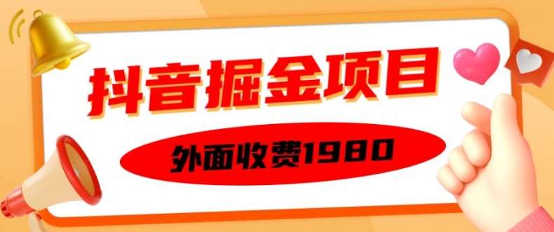 外面收费1980的抖音掘金项目，单设备每天半小时变现150可矩阵操作，看完即可上手实操【揭秘】-知享知识库