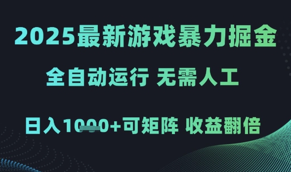 2025最新游戏暴力掘金,全自动运行,无需人工,日入1k+可矩阵收益翻倍【揭秘】-知享知识库