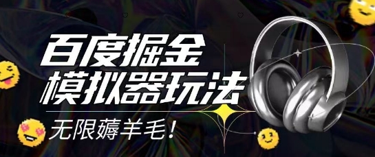 2025最新百度掘金模拟器挂机玩法，单机一天打15.无任何成本即可无限薅羊毛打金，矩阵操作月入过1W【揭秘】-知享知识库