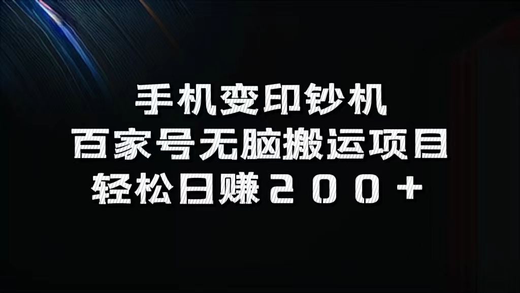 百家号无脑搬运项目,轻松日赚200+-知享知识库