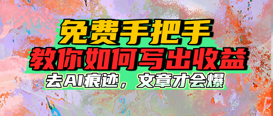 免费手把手教你如何写出收益-知享知识库