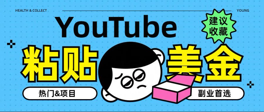 YouTube复制粘贴撸美金，5分钟就熟练，1天收入700美金！！收入无上限，…-知享知识库