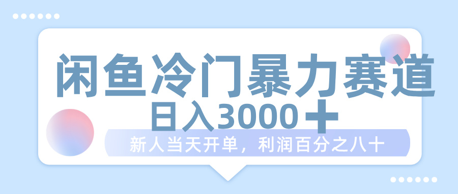 闲鱼冷门暴力赛道,一单 80%利润,新人轻松日入 1000+-知享知识库