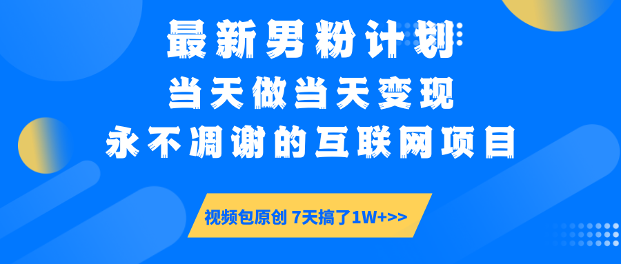 【暴利揭秘】日入5000+的男粉流量密码！一部手机操作，当天见钱！-知享知识库