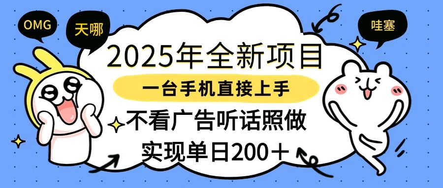 2025年全新项目一部手机轻松上手,实现单日200+-知享知识库