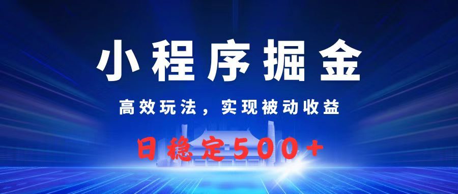 微信小程序掘金，高效玩法实现被动收益，日赚收益500+-知享知识库