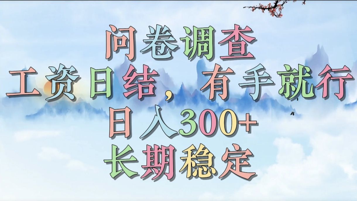 问卷调查，工资日结，有手就行，日入300+，长期稳定-知享知识库