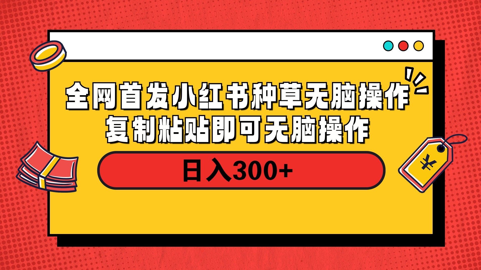 全网首发 小红书种草无脑操作复制黏贴即可 轻松日入300+-知享知识库