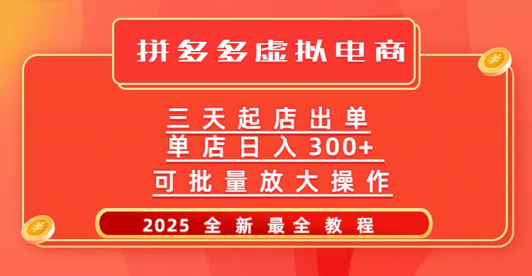 拼多多三天起店2025最新教程,批量放大操作,月入10万不是梦!-知享知识库