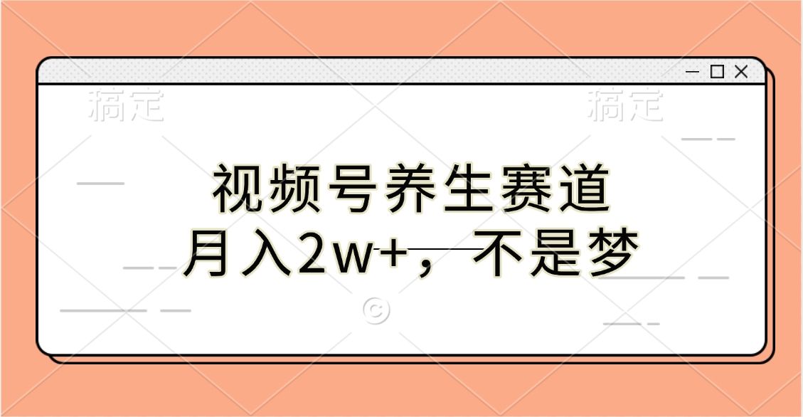 视频号养生赛道，月入2w+，不是梦-知享知识库
