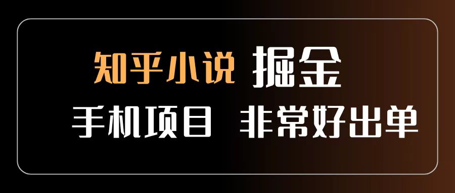 知乎图文小说掘金项目 非常好出单 用手机就可以做 新手一天轻松500+-知享知识库