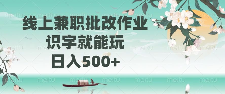 线上兼职批改作业，识字就能玩，日入500+-知享知识库